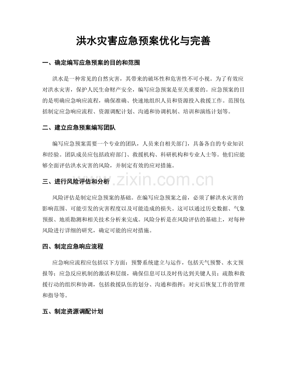 洪水灾害应急预案优化与完善.docx_第1页