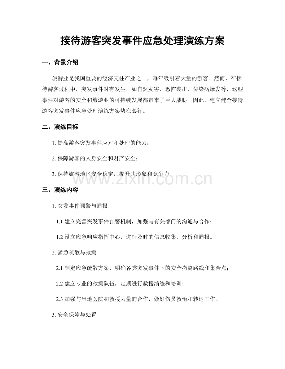 接待游客突发事件应急处理演练方案.docx_第1页