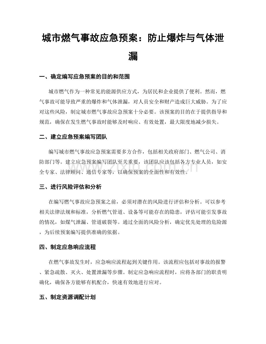 城市燃气事故应急预案：防止爆炸与气体泄漏.docx_第1页