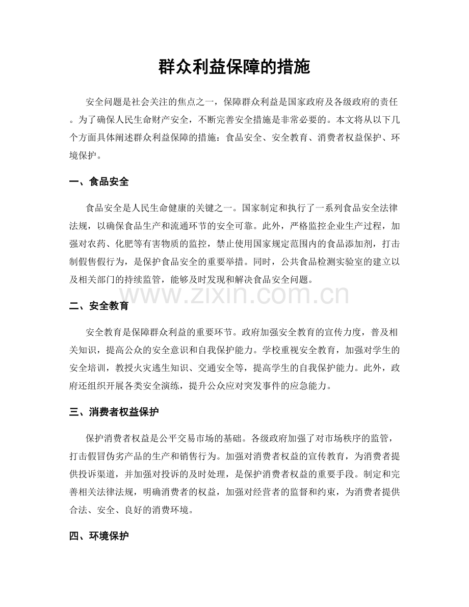 群众利益保障的措施.docx_第1页