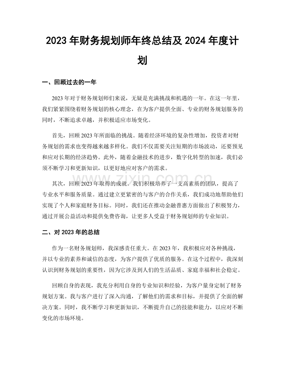 2023年财务规划师年终总结及2024年度计划.docx_第1页