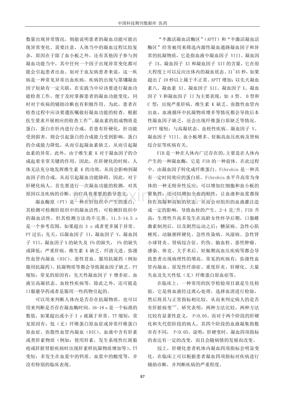 肝硬化患者行凝血四项指标检验的临床价值分析.pdf_第3页