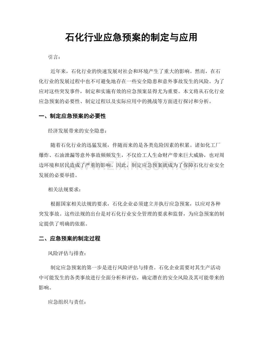 石化行业应急预案的制定与应用.docx_第1页