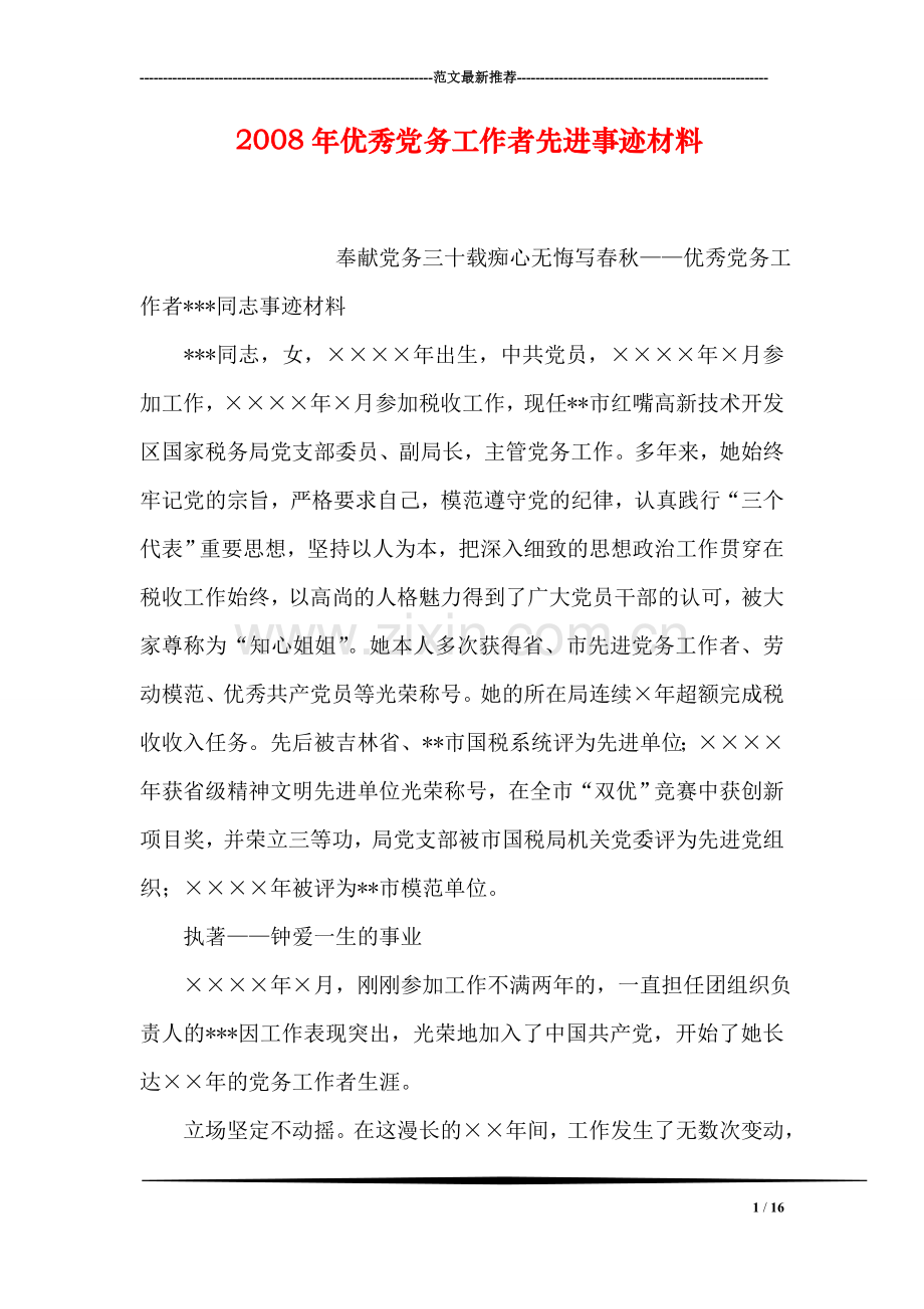 年优秀党务工作者先进事迹材料.doc_第1页