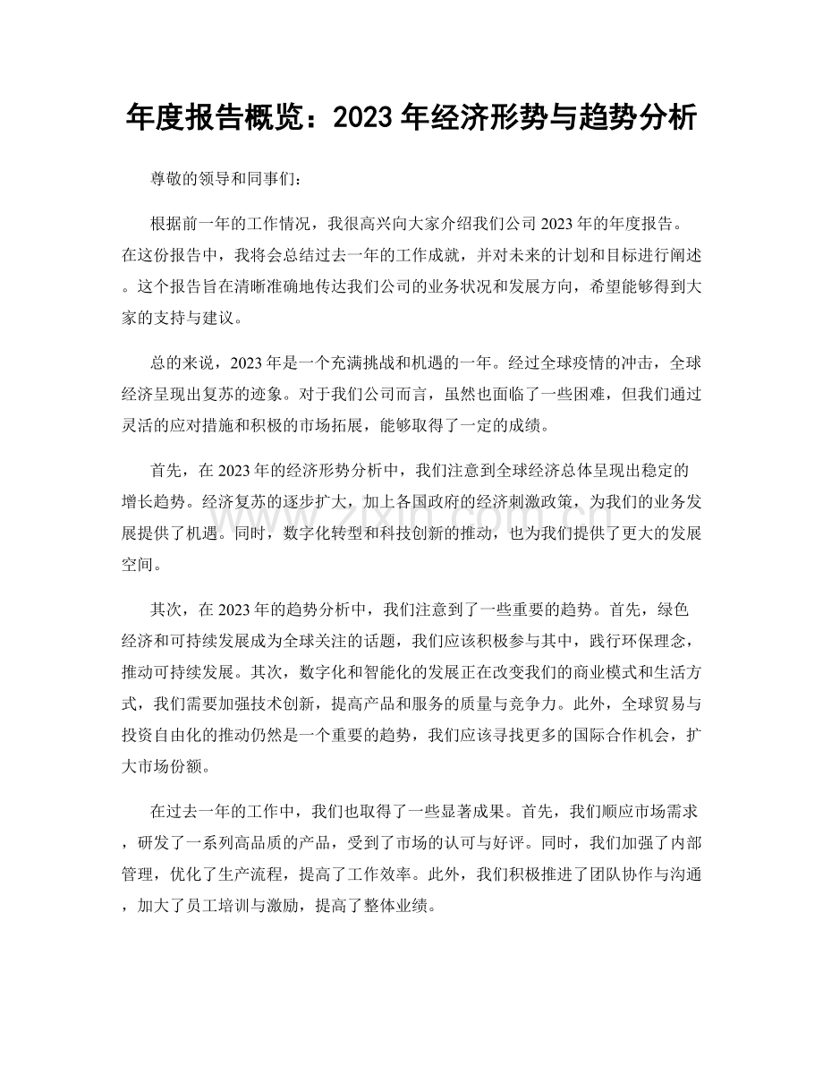 年度报告概览：2023年经济形势与趋势分析.docx_第1页