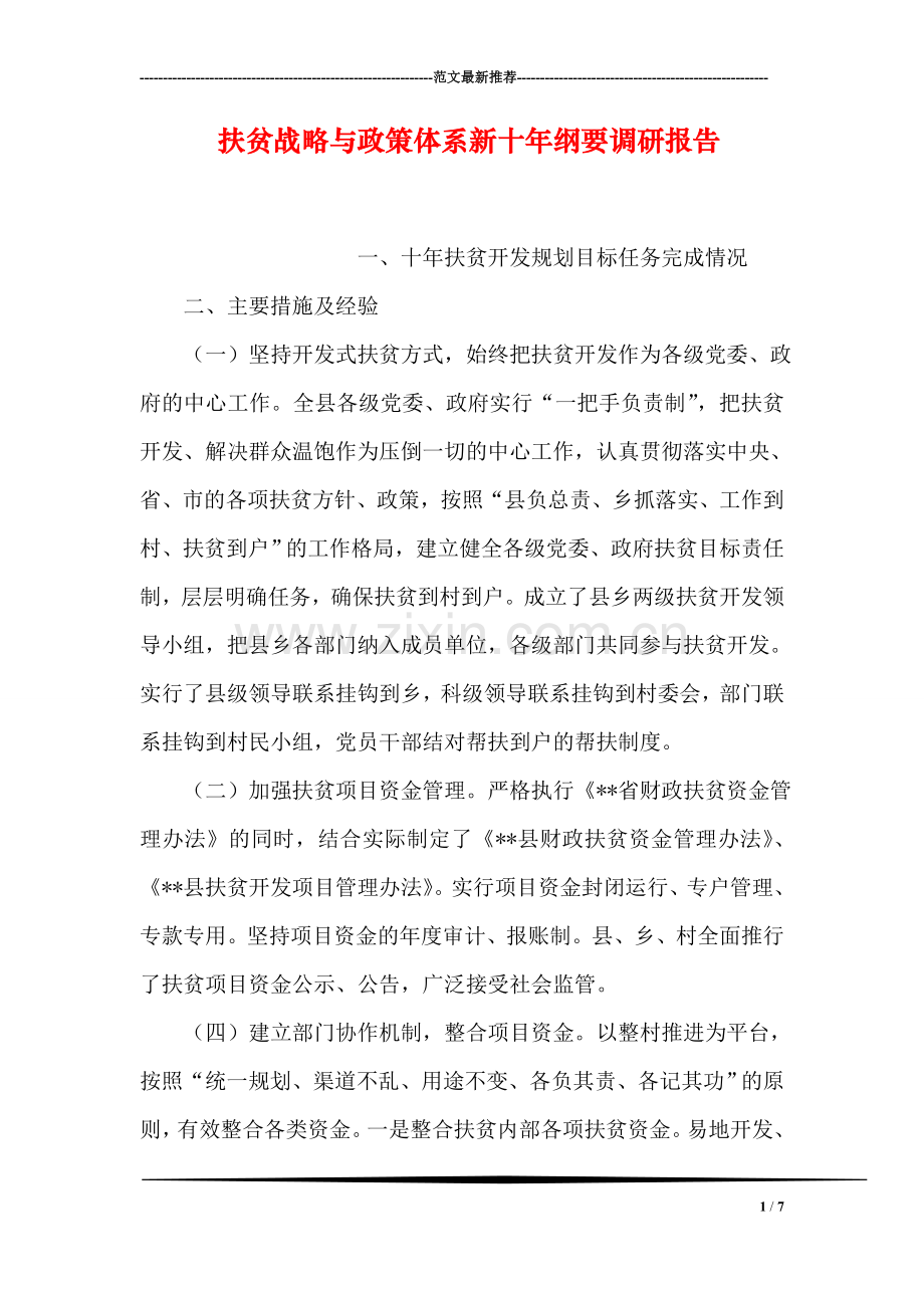 扶贫战略与政策体系新十年纲要调研报告.doc_第1页