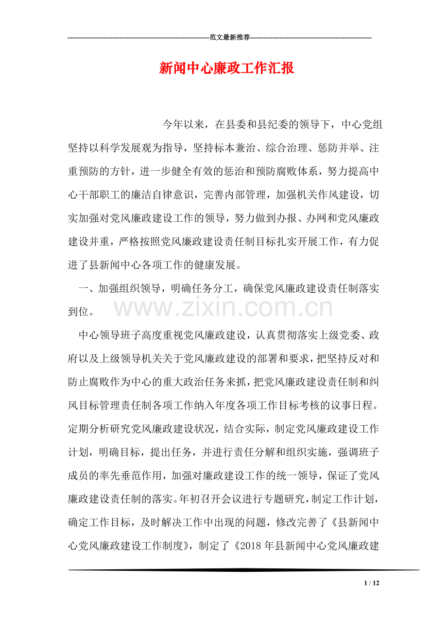 新闻中心廉政工作汇报.doc_第1页