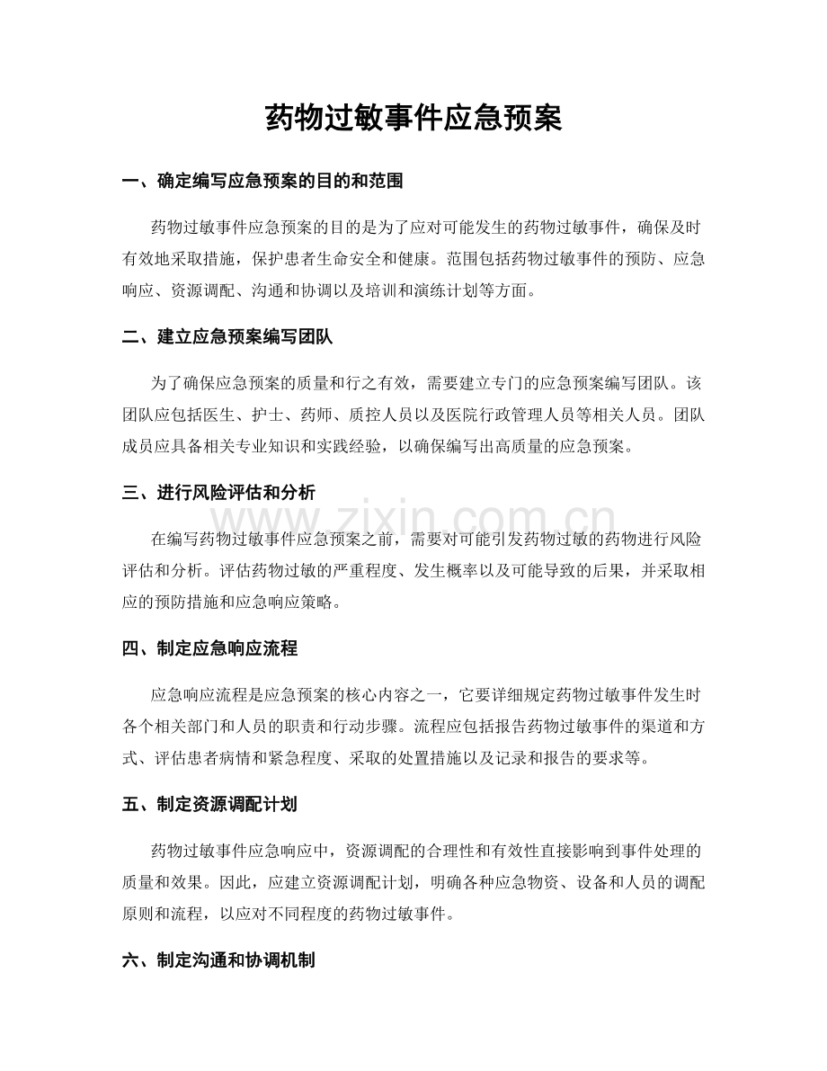 药物过敏事件应急预案.docx_第1页