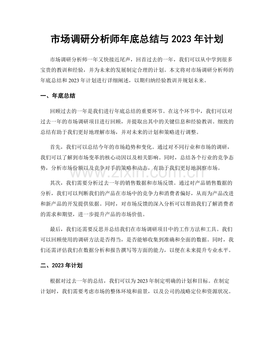 市场调研分析师年底总结与2023年计划.docx_第1页