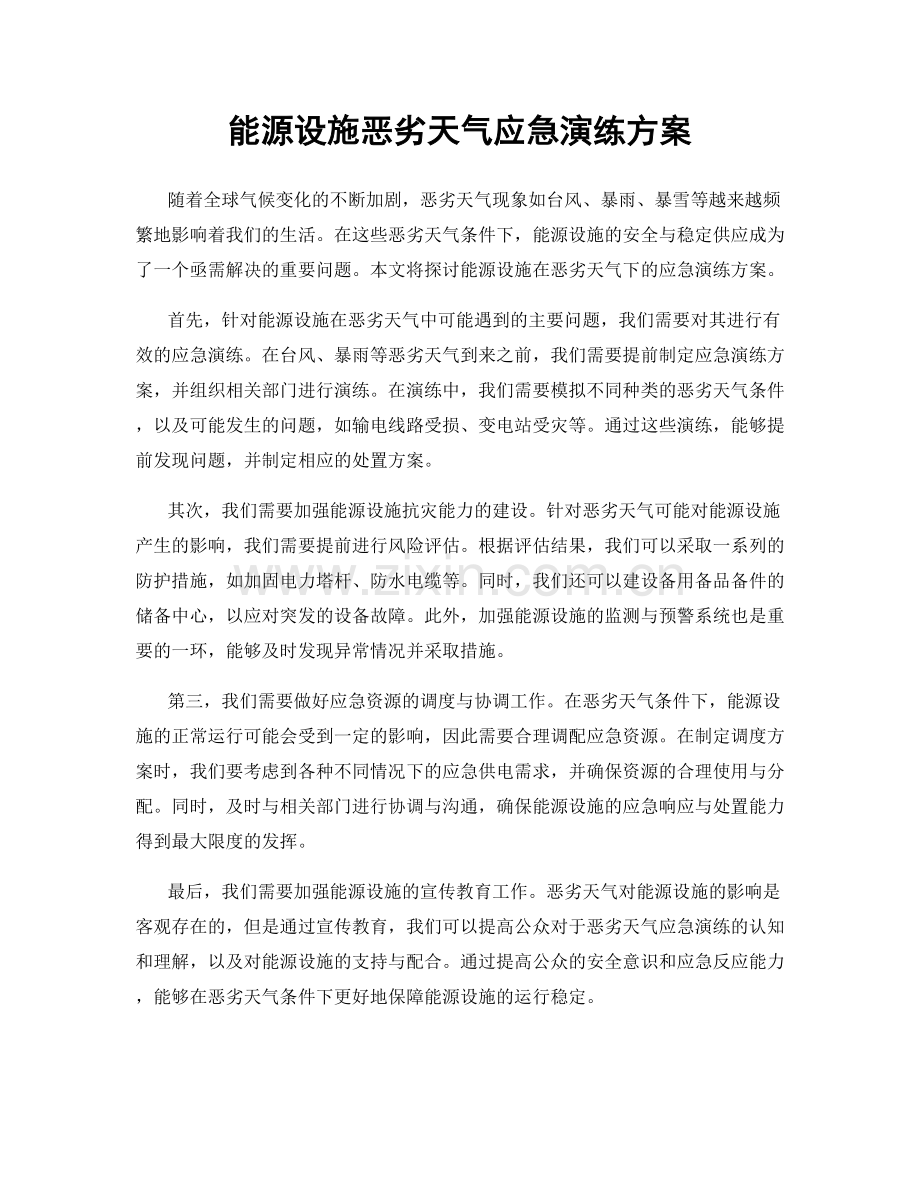 能源设施恶劣天气应急演练方案.docx_第1页