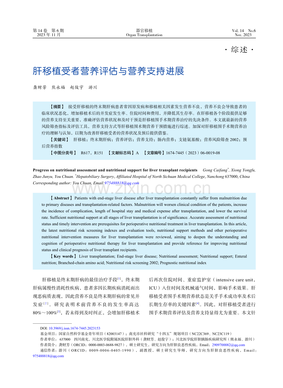 肝移植受者营养评估与营养支持进展.pdf_第1页