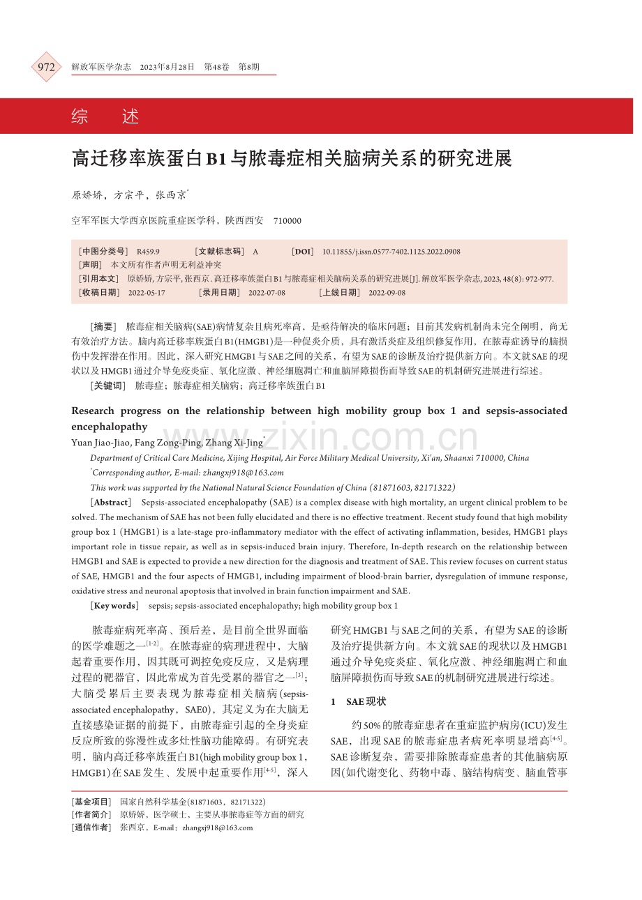 高迁移率族蛋白B1与脓毒症相关脑病关系的研究进展.pdf_第1页