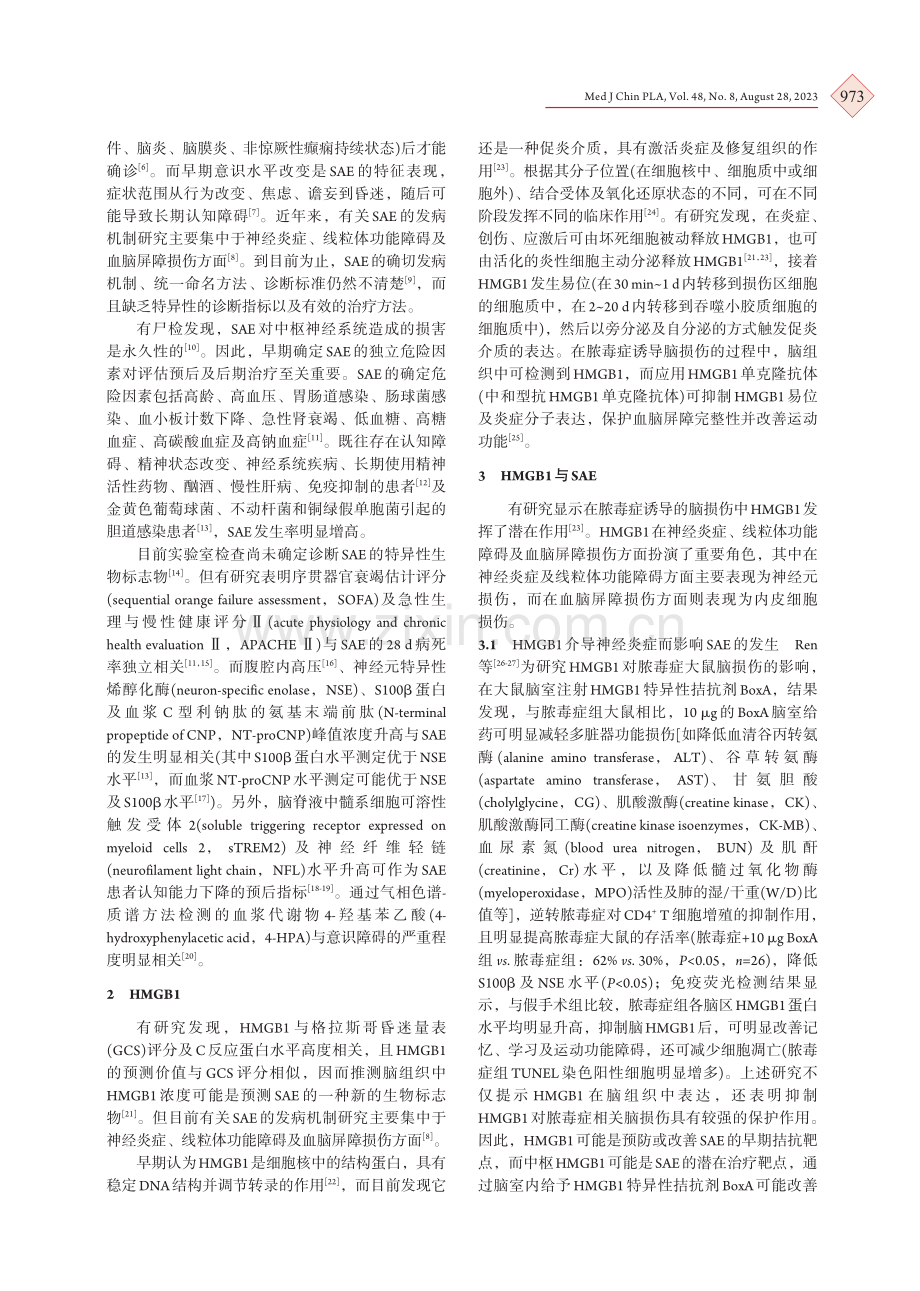 高迁移率族蛋白B1与脓毒症相关脑病关系的研究进展.pdf_第2页