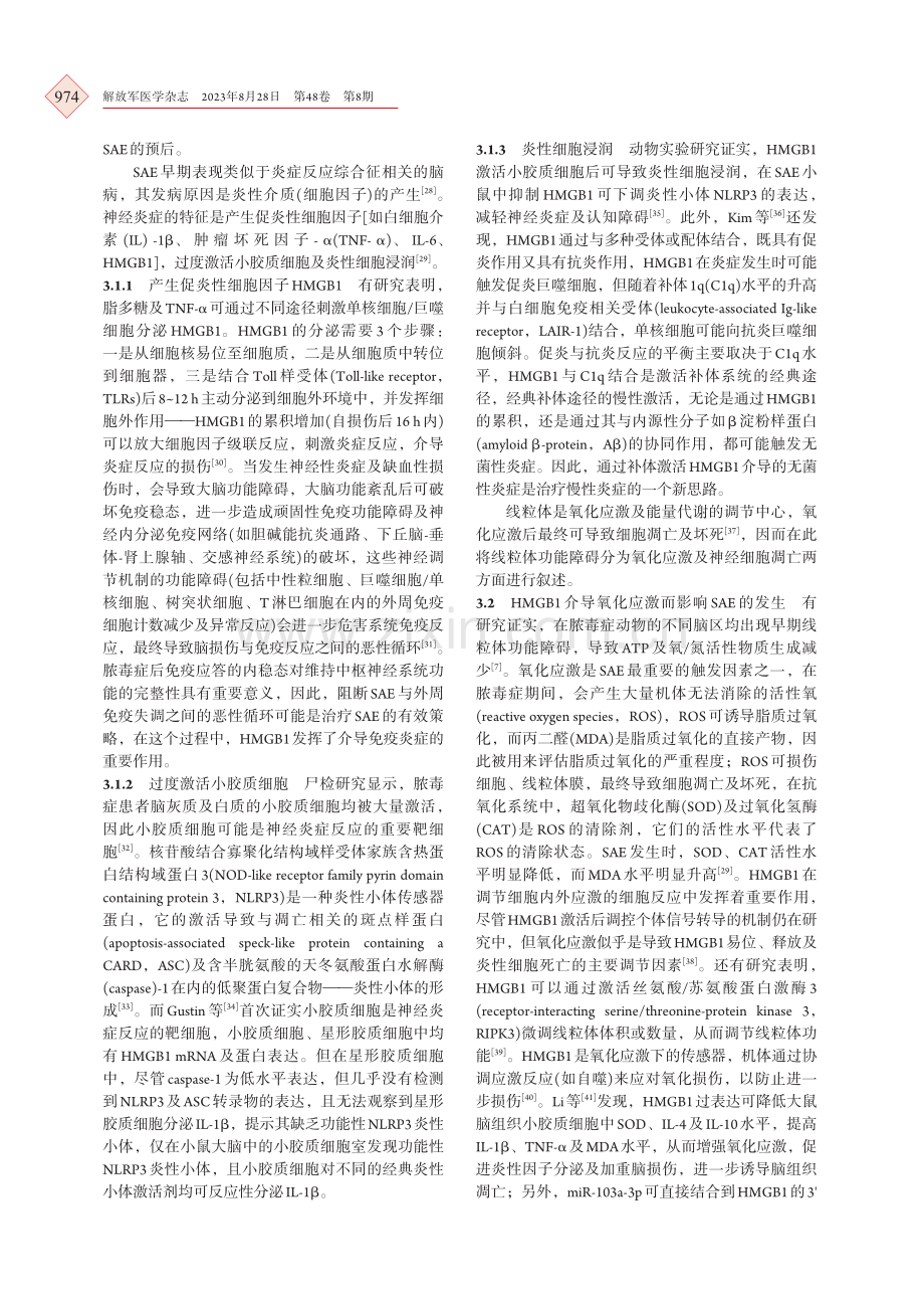 高迁移率族蛋白B1与脓毒症相关脑病关系的研究进展.pdf_第3页