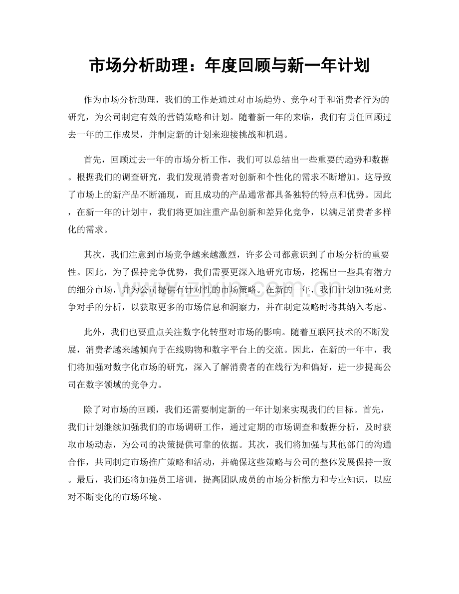 市场分析助理：年度回顾与新一年计划.docx_第1页