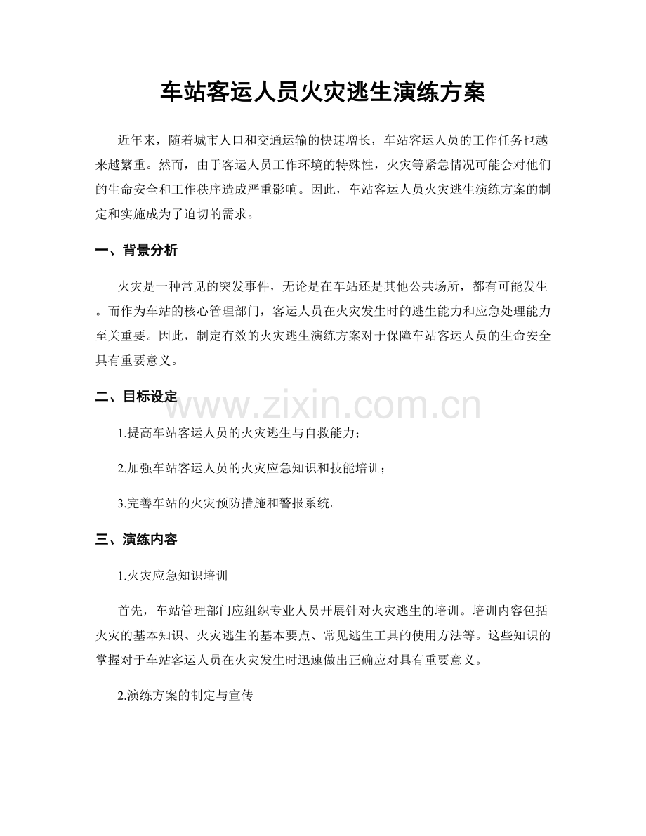 车站客运人员火灾逃生演练方案.docx_第1页