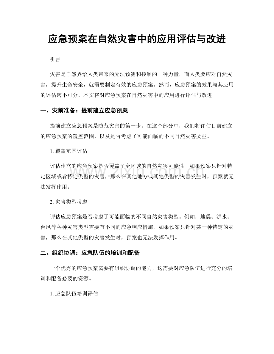 应急预案在自然灾害中的应用评估与改进.docx_第1页