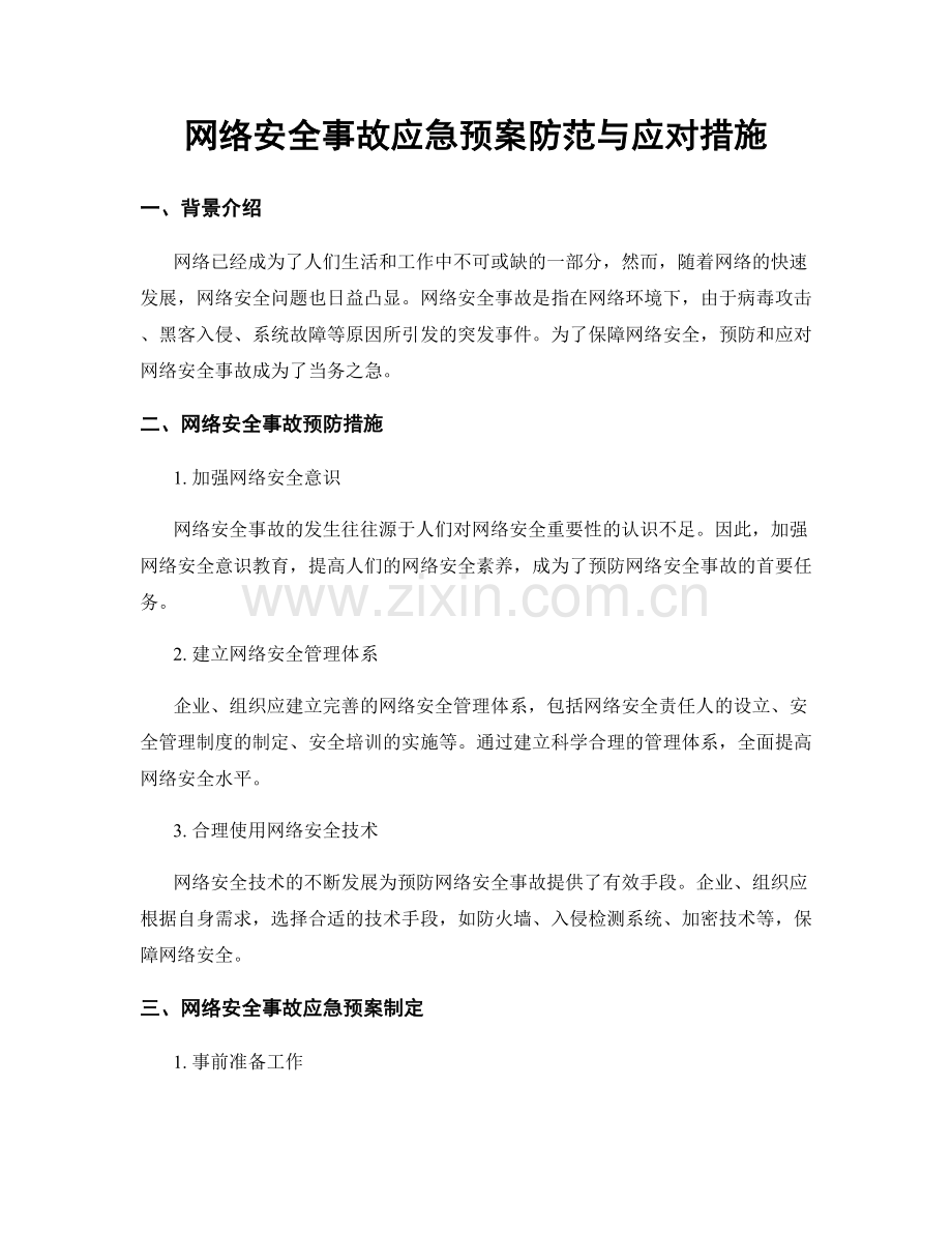 网络安全事故应急预案防范与应对措施.docx_第1页