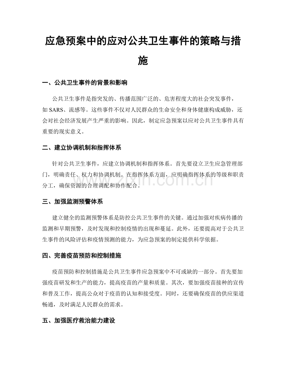 应急预案中的应对公共卫生事件的策略与措施.docx_第1页