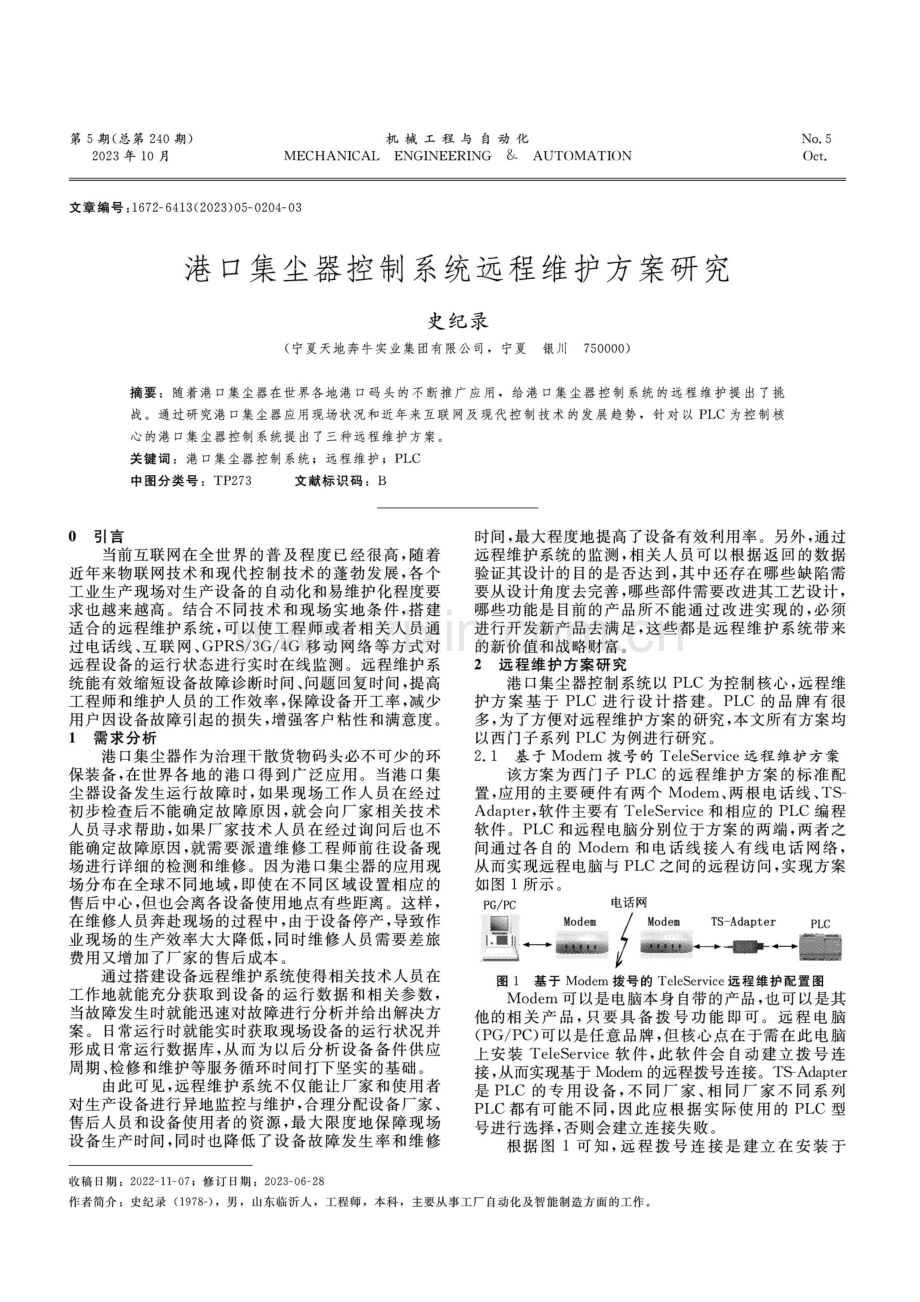 港口集尘器控制系统远程维护方案研究.pdf_第1页