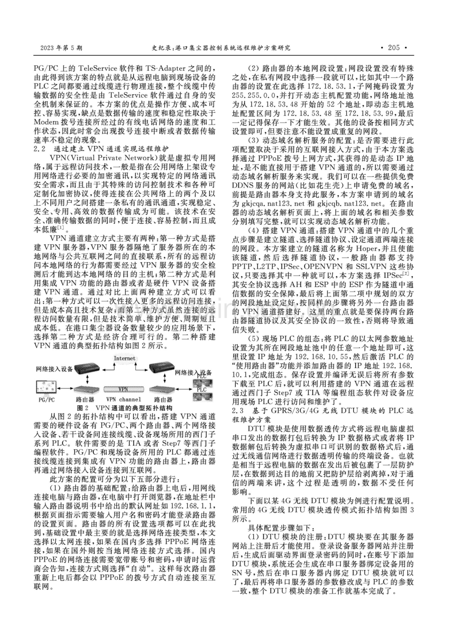 港口集尘器控制系统远程维护方案研究.pdf_第2页