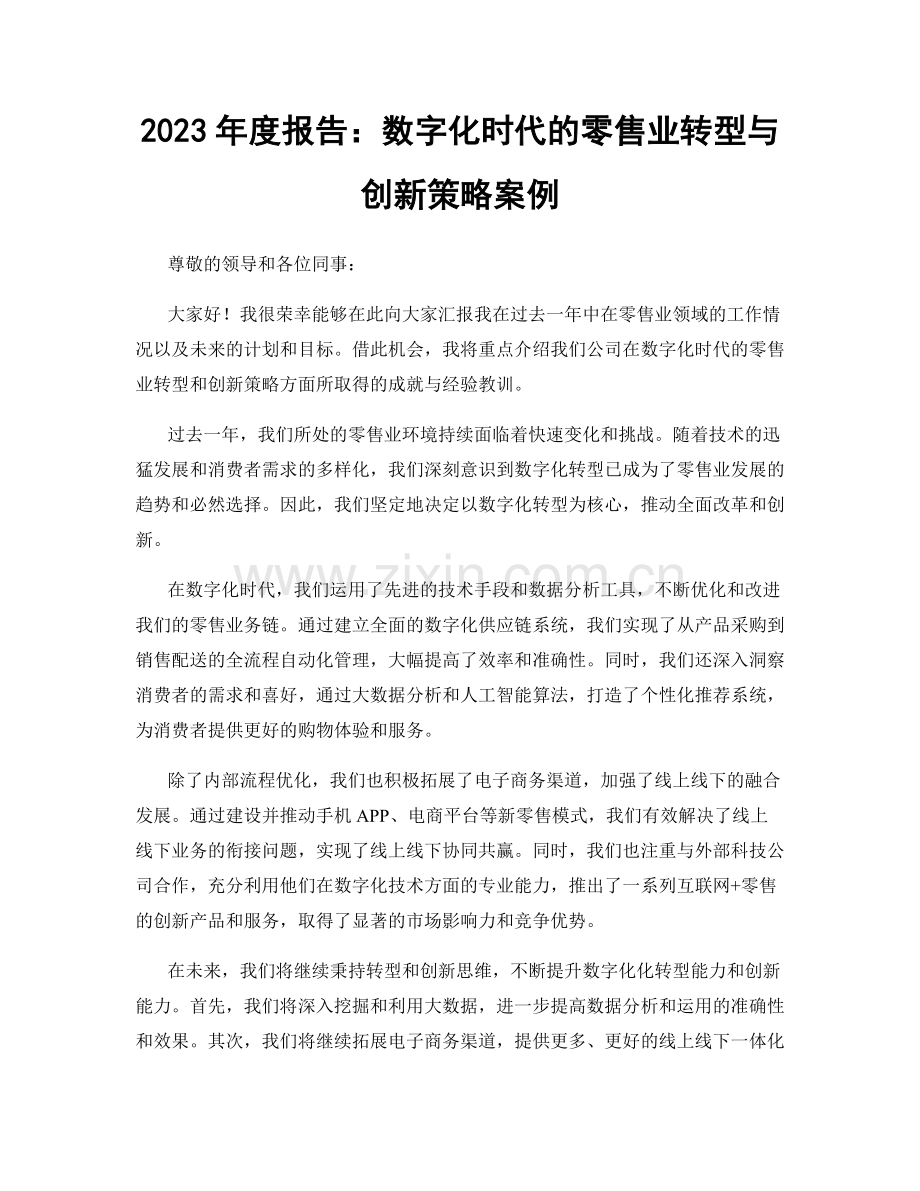 2023年度报告：数字化时代的零售业转型与创新策略案例.docx_第1页