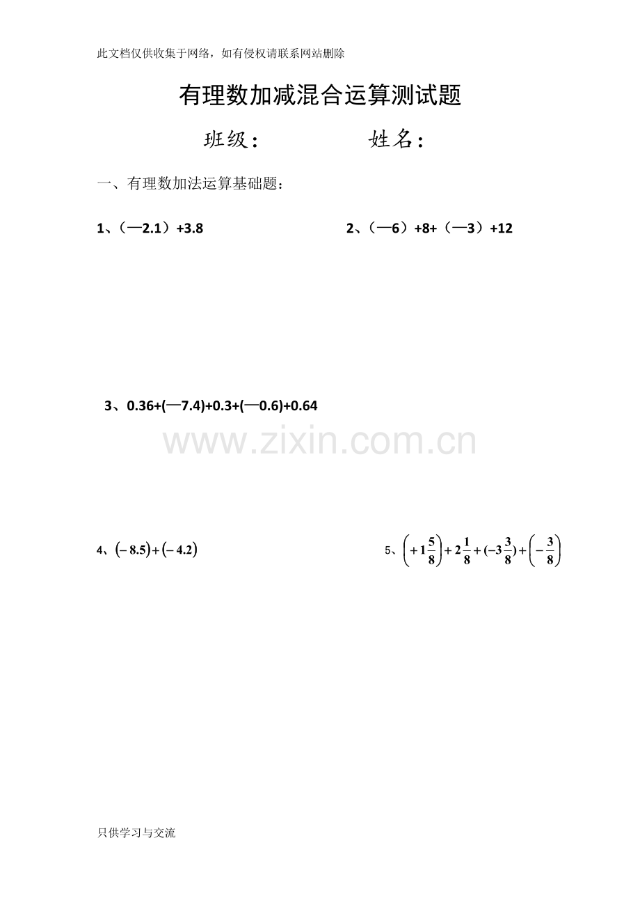 有理数加减混合运算题教学文案.docx_第1页