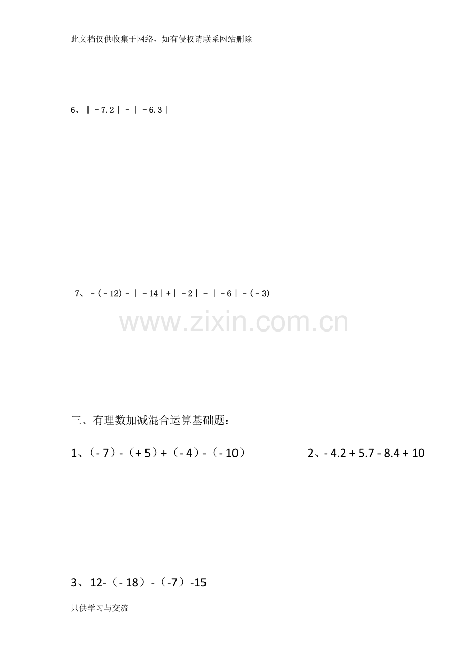 有理数加减混合运算题教学文案.docx_第3页