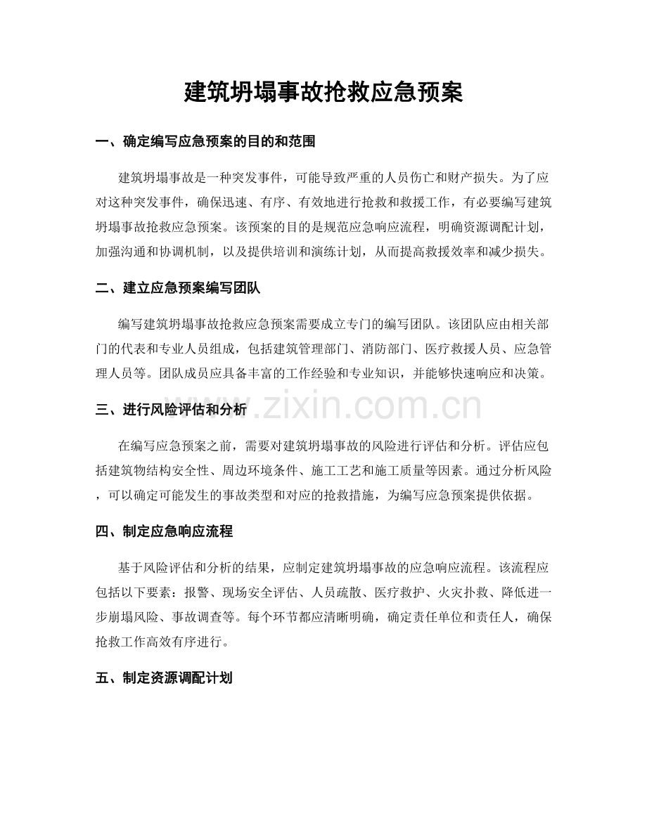 建筑坍塌事故抢救应急预案.docx_第1页