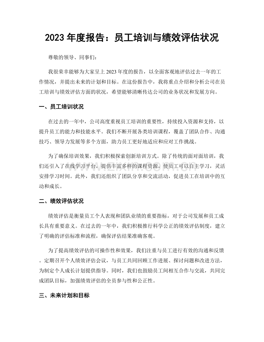 2023年度报告：员工培训与绩效评估状况.docx_第1页