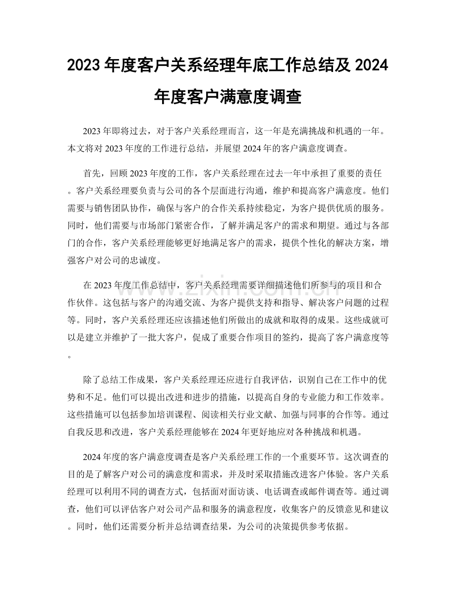 2023年度客户关系经理年底工作总结及2024年度客户满意度调查.docx_第1页