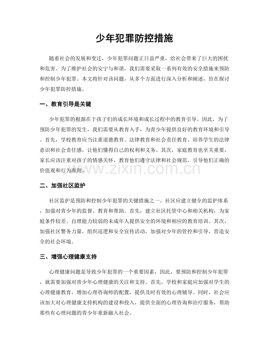 少年犯罪防控措施.docx_第1页