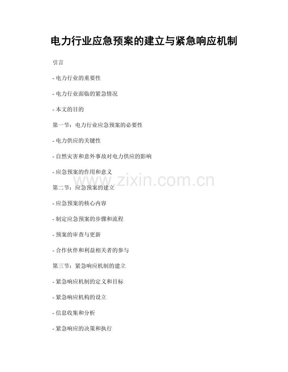 电力行业应急预案的建立与紧急响应机制.docx_第1页