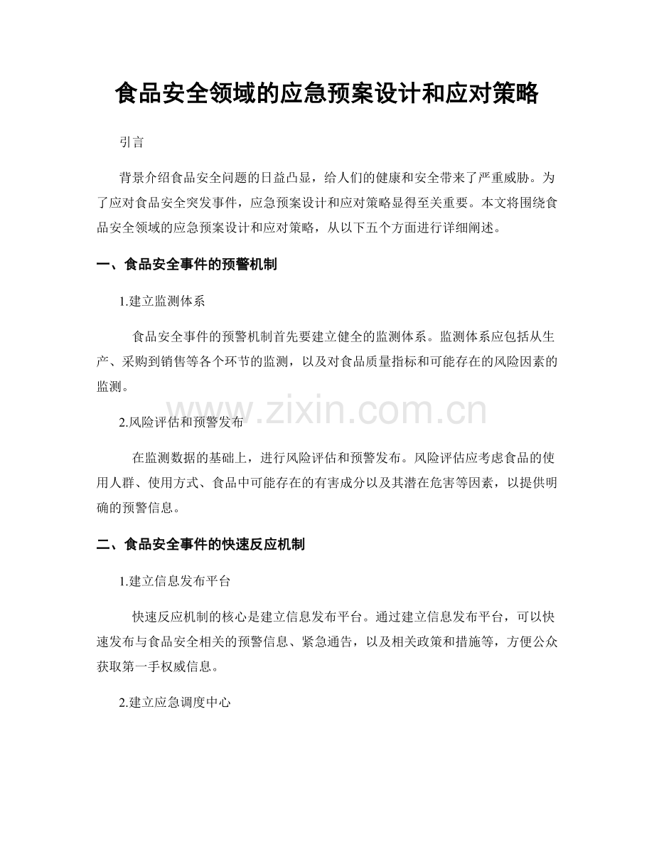 食品安全领域的应急预案设计和应对策略.docx_第1页