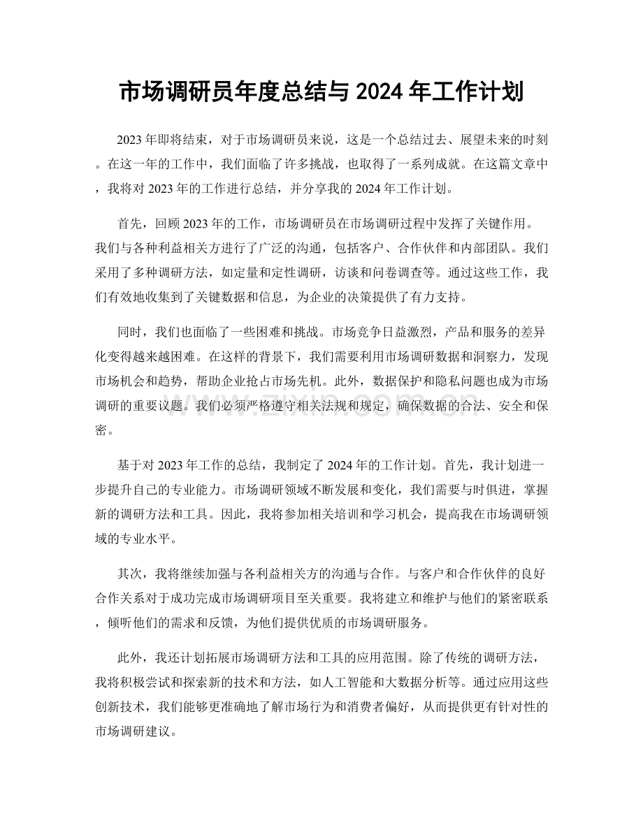 市场调研员年度总结与2024年工作计划.docx_第1页