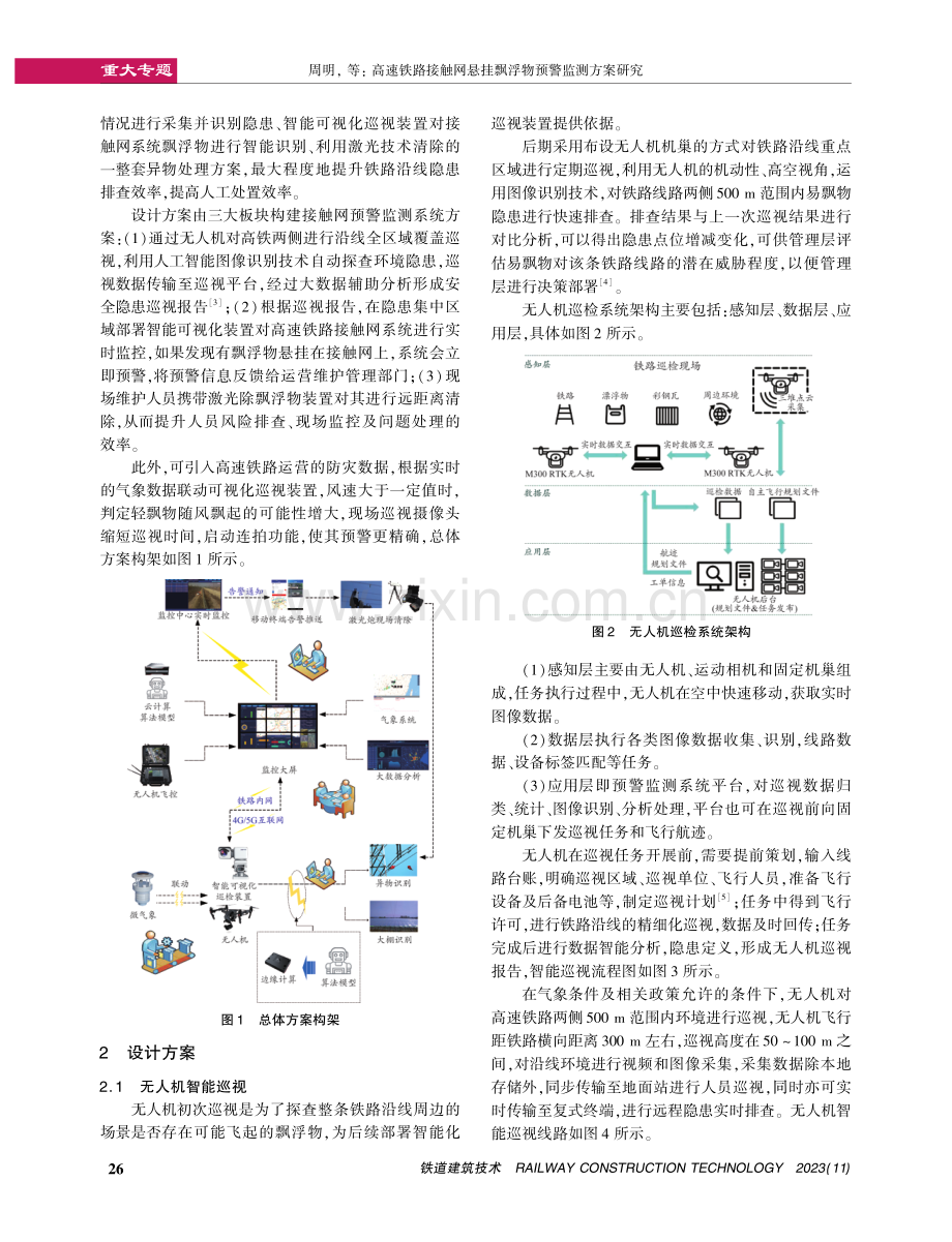 高速铁路接触网悬挂飘浮物预警监测方案研究.pdf_第2页