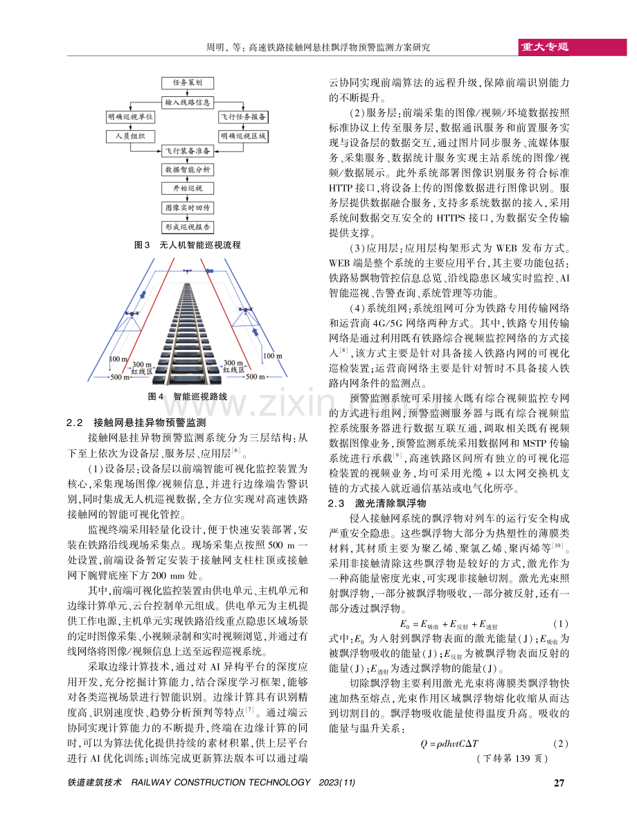 高速铁路接触网悬挂飘浮物预警监测方案研究.pdf_第3页