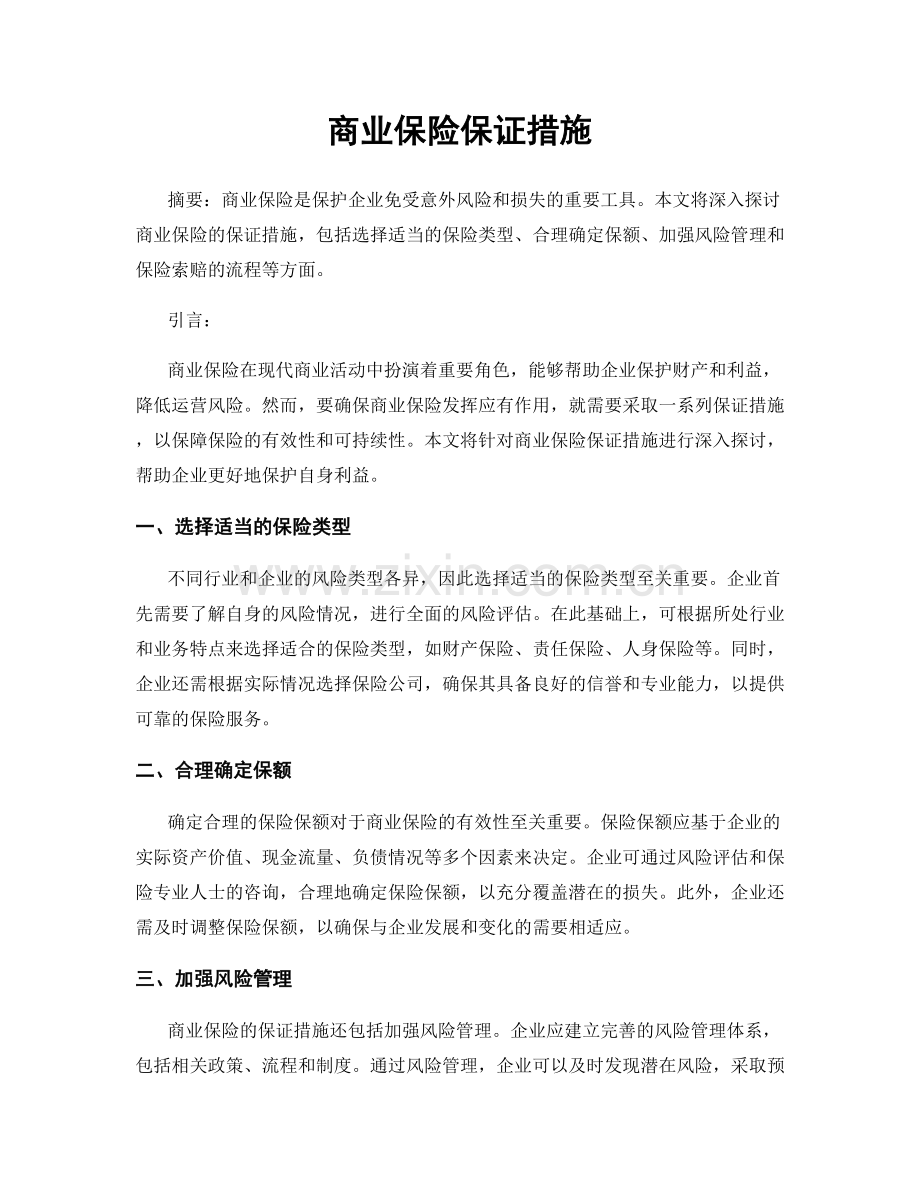 商业保险保证措施.docx_第1页