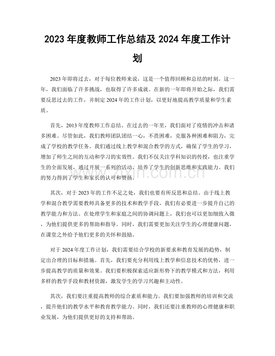 2023年度教师工作总结及2024年度工作计划.docx_第1页