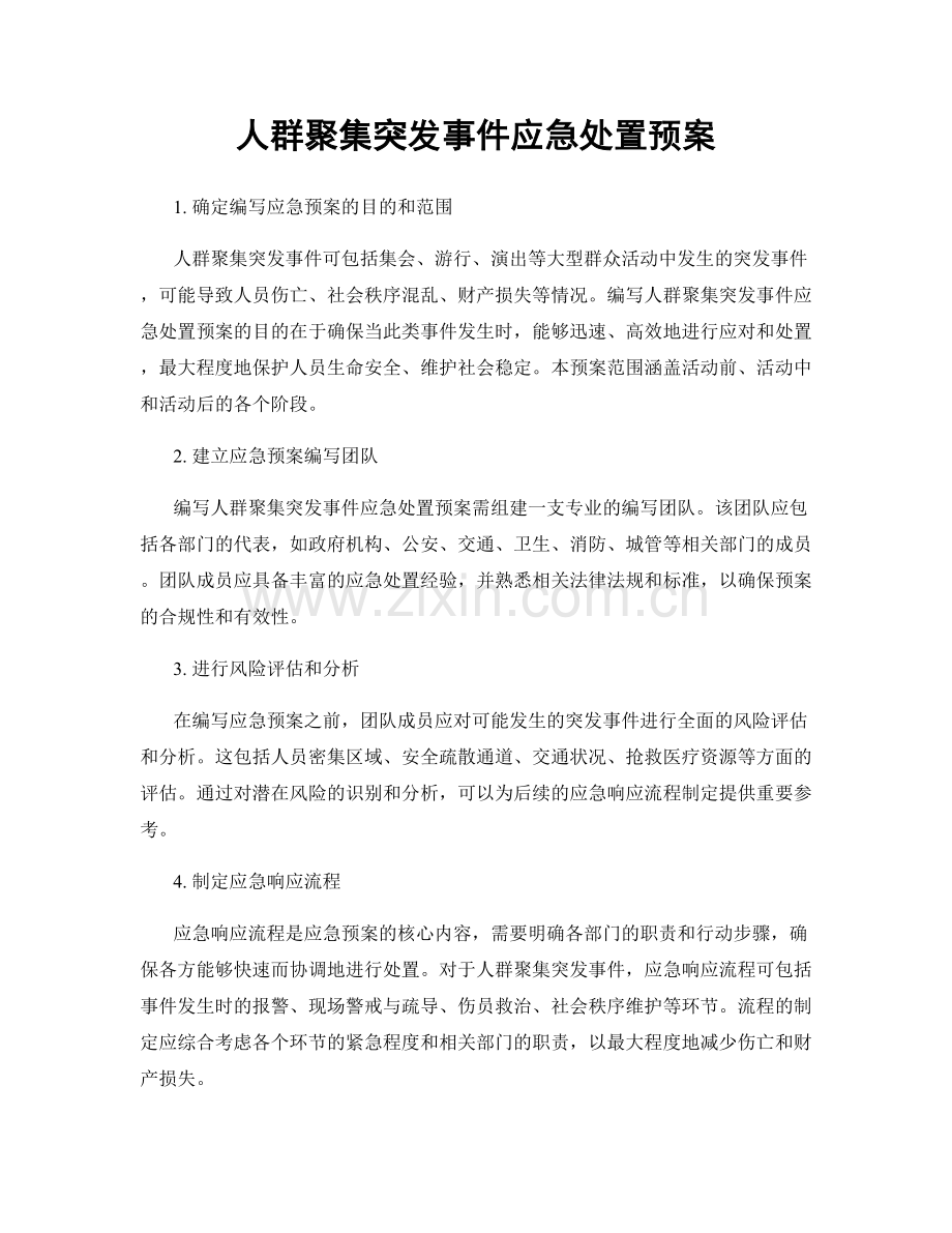 人群聚集突发事件应急处置预案.docx_第1页