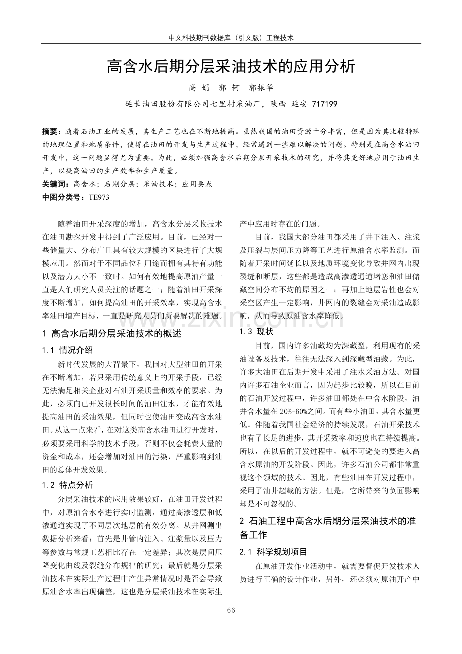 高含水后期分层采油技术的应用分析.pdf_第1页