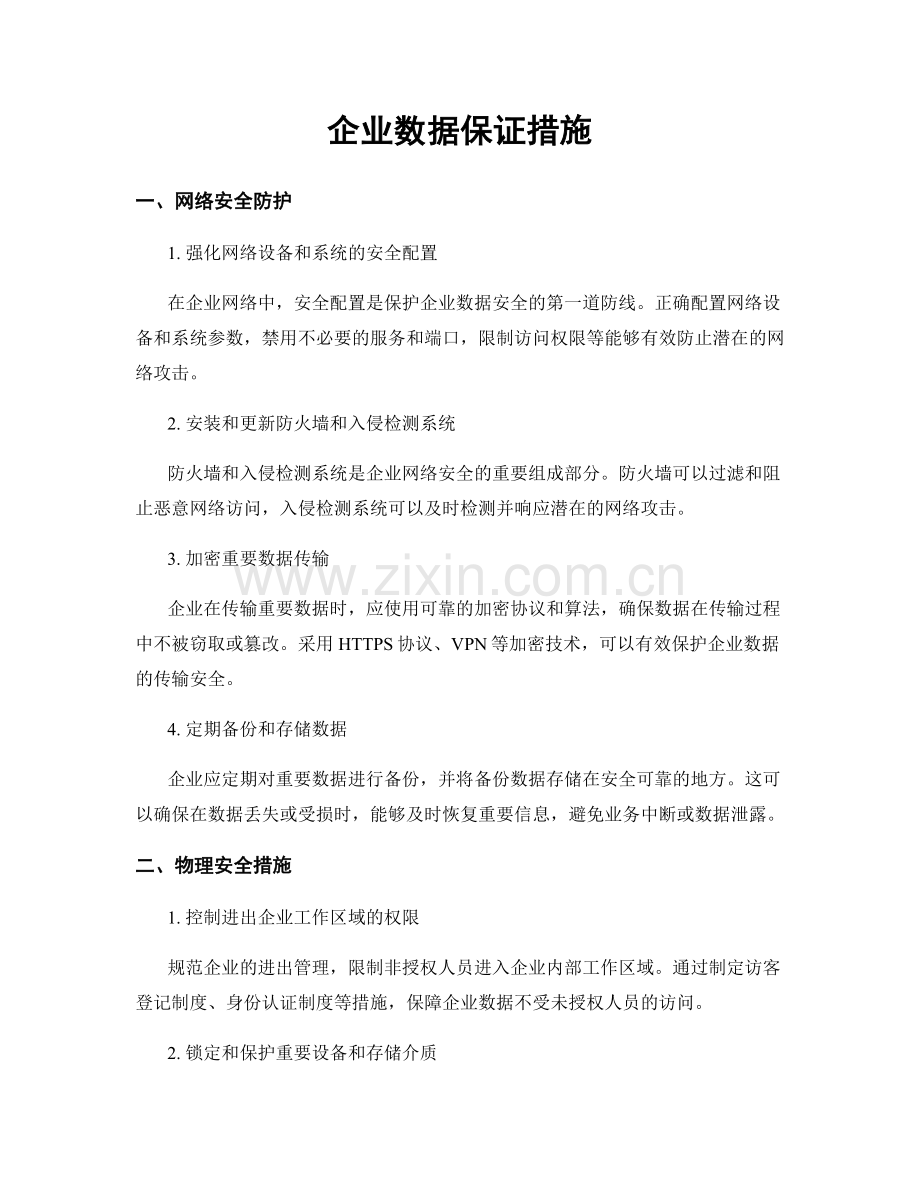 企业数据保证措施.docx_第1页