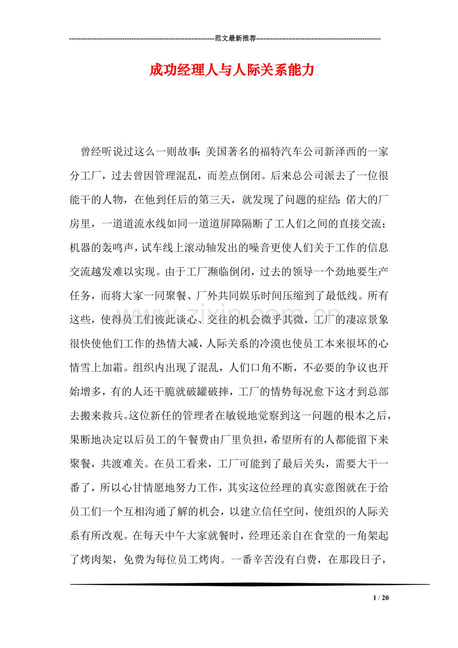 成功经理人与人际关系能力.doc_第1页