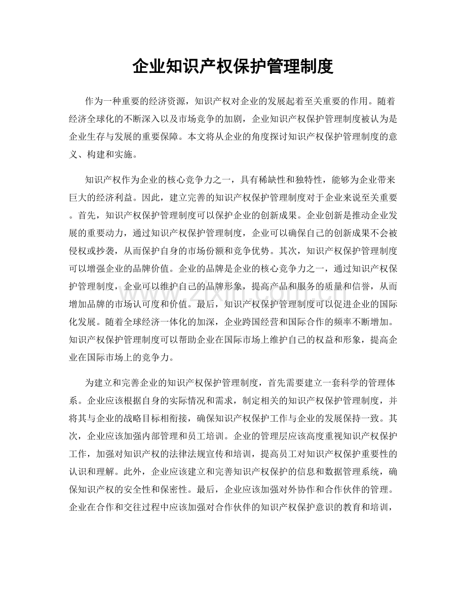 企业知识产权保护管理制度.docx_第1页