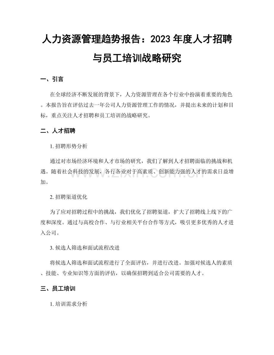 人力资源管理趋势报告：2023年度人才招聘与员工培训战略研究.docx_第1页