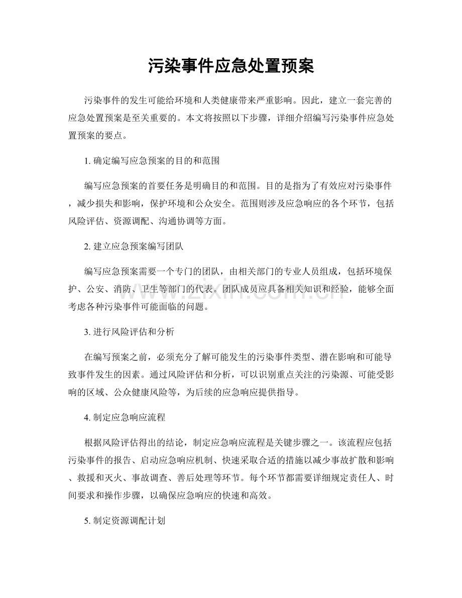 污染事件应急处置预案.docx_第1页