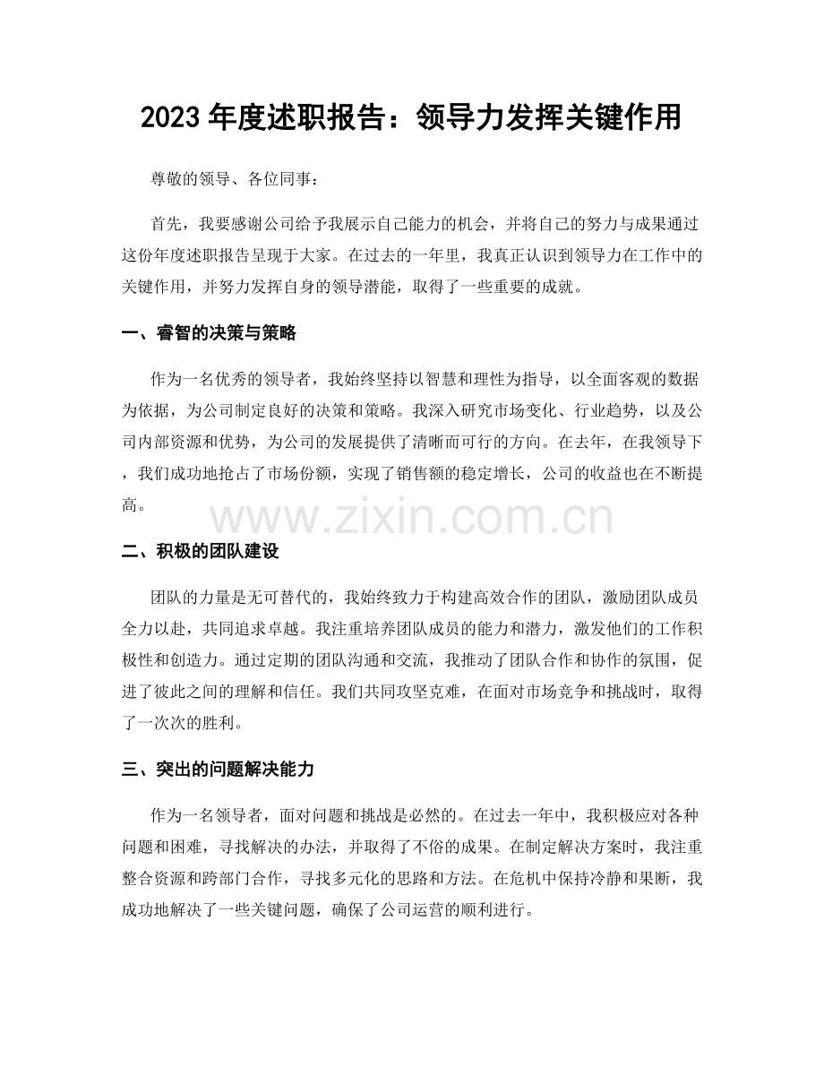 2023年度述职报告：领导力发挥关键作用.docx_第1页