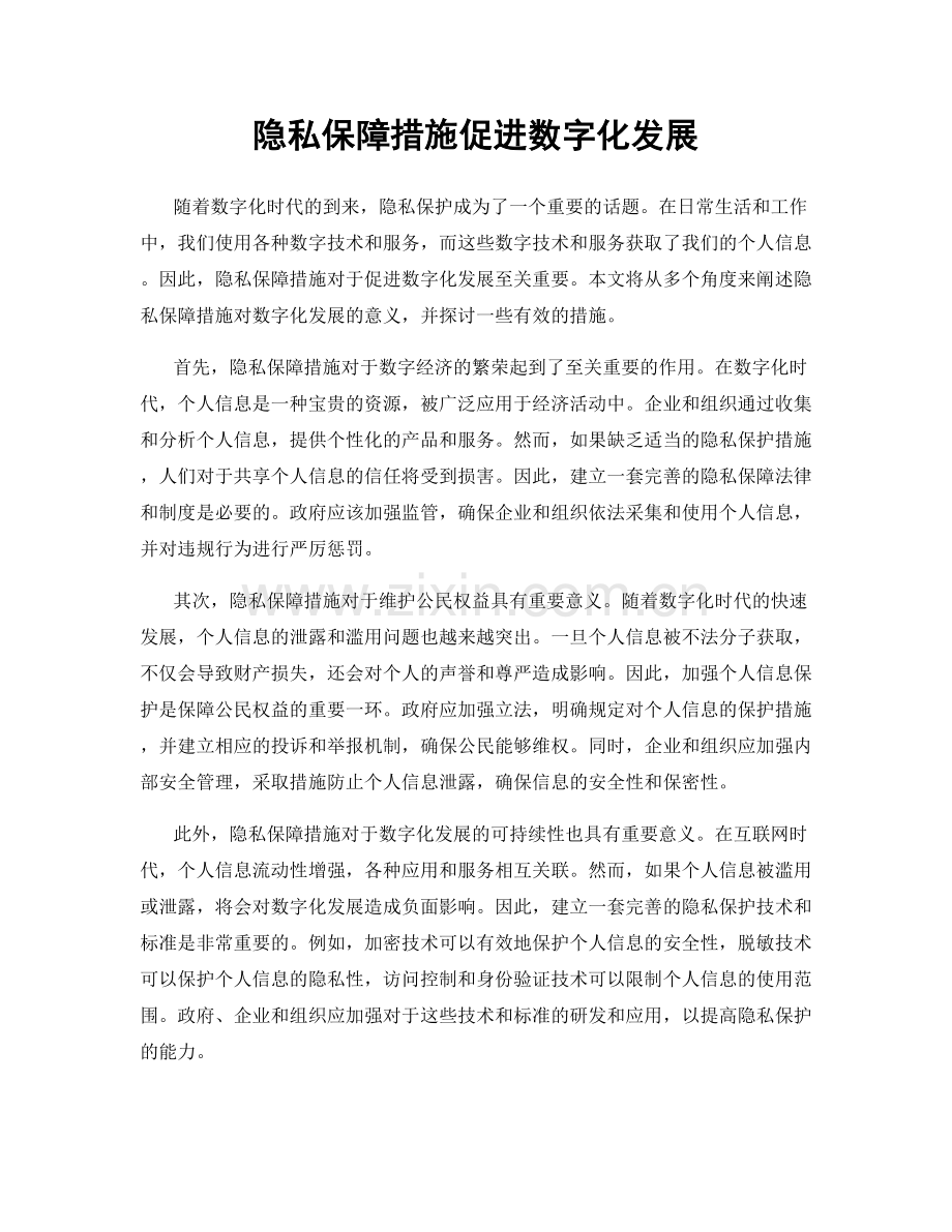 隐私保障措施促进数字化发展.docx_第1页