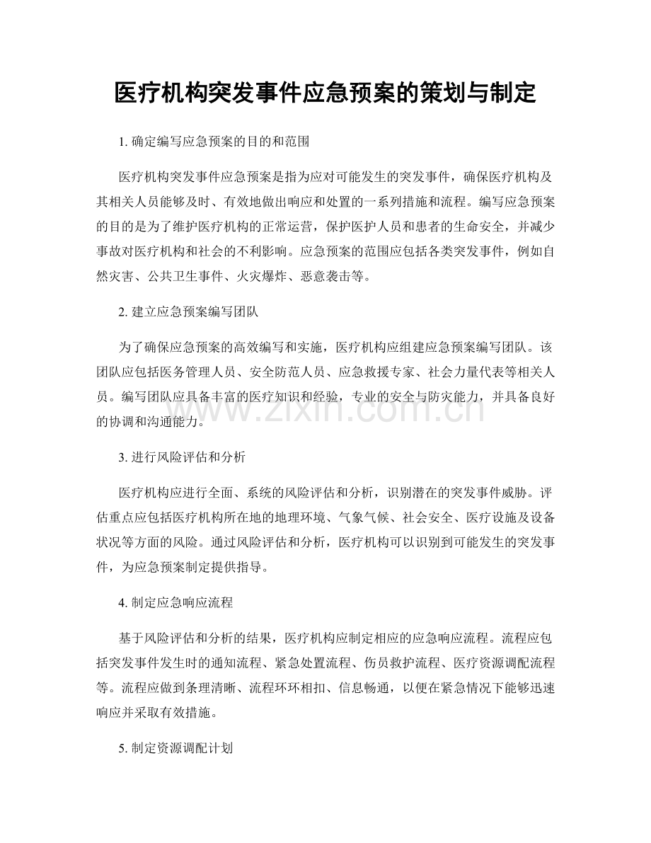 医疗机构突发事件应急预案的策划与制定.docx_第1页