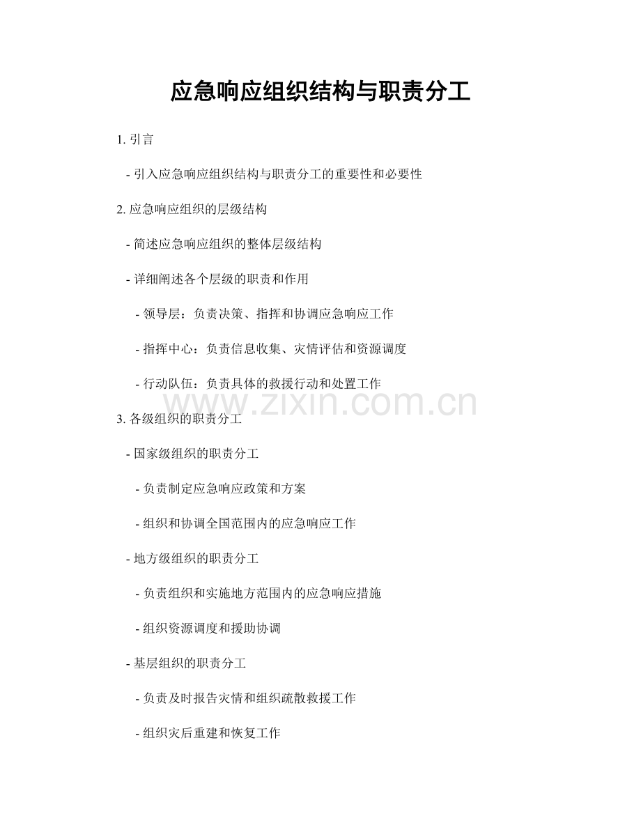 应急响应组织结构与职责分工.docx_第1页